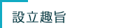 設立趣旨