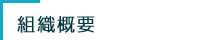 組織概要