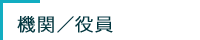 機関/役員