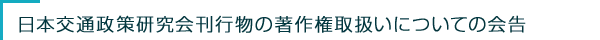 日本交通政策研究会刊行物の著作権取扱いについての会告